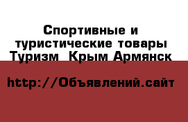 Спортивные и туристические товары Туризм. Крым,Армянск